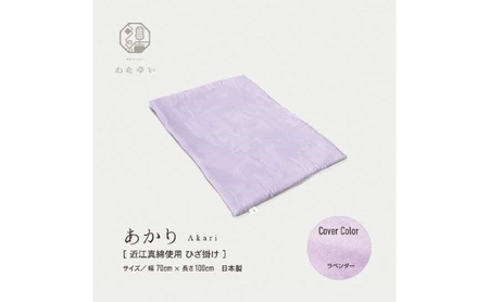おうみまわたひざ掛け　～あかり～ 寝具 掛け布団  ラベンダー