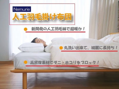 掛け布団 ネムリエ 朝まで暖房いらずの 人工 羽毛 掛け布団 ダブル　016117