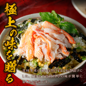 ＜山年園＞【高級】蟹茶漬け×2袋セット 【ギフト包装済み】