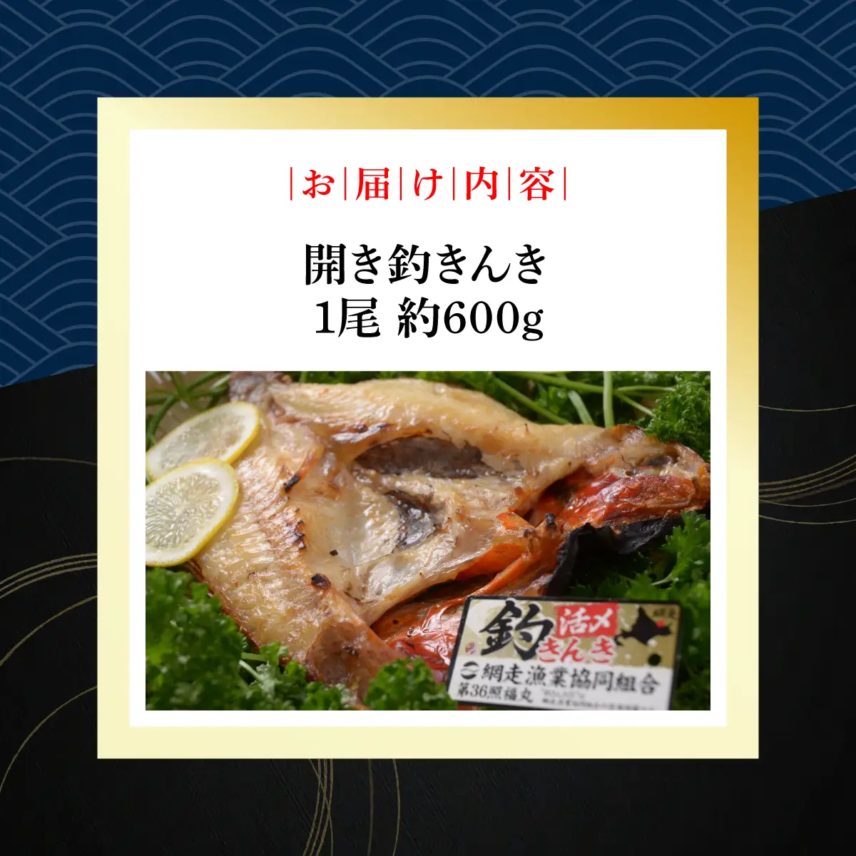 プレミア開き釣きんき ABAO016