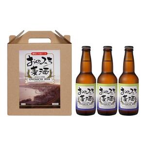 ★尾道ビール　3本セット箱入り