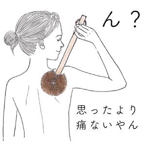 高田耕造商店 しゅろのやさしいたわし からだ用 檜柄 長