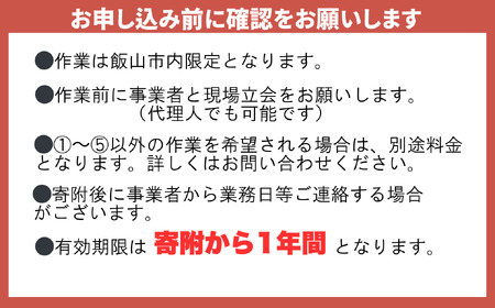 【2026年4月〜11月実施分】墓地管理 （清掃等） 代行サービス （年２回） （Bd-002） 長野県 飯山市 おすすめ ランキング 高評価 大人気 ギフト 墓地 清掃 管理