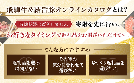 白川郷 あとから選べる 飛騨牛＆結旨豚 オンラインカタログ 200万円 [S678]