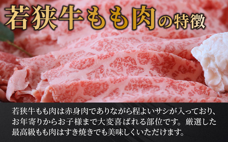若狭牛A5ランクすき焼き用 もも肉 500g [C-037004]