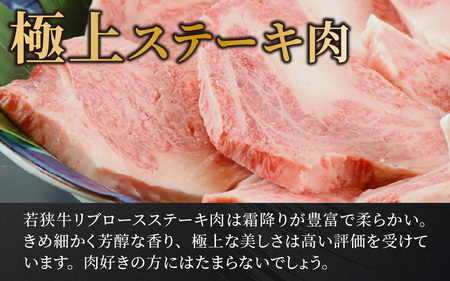 若狭牛A5ランク リブロース極上ステーキ肉 [E-037007]