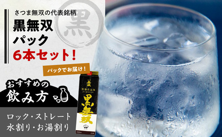 【10営業日以内に発送】さつま無双 黒無双パック 1800ml×6本セット K095-007 酒 焼酎 スピード配送 最短 すぐ届く お急ぎ