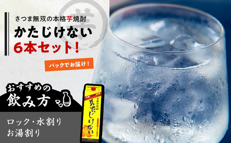 【10営業日以内に発送】かたじけない パック 1800ml 6本 セット K095-008 酒 焼酎 スピード配送 最短 すぐ届く お急ぎ