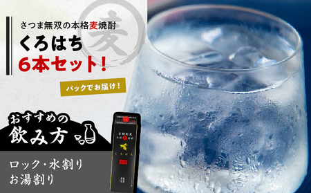 【10営業日以内に発送】くろはち パック 1800ml 6本 セット K095-009 酒 焼酎 スピード配送 最短 すぐ届く お急ぎ