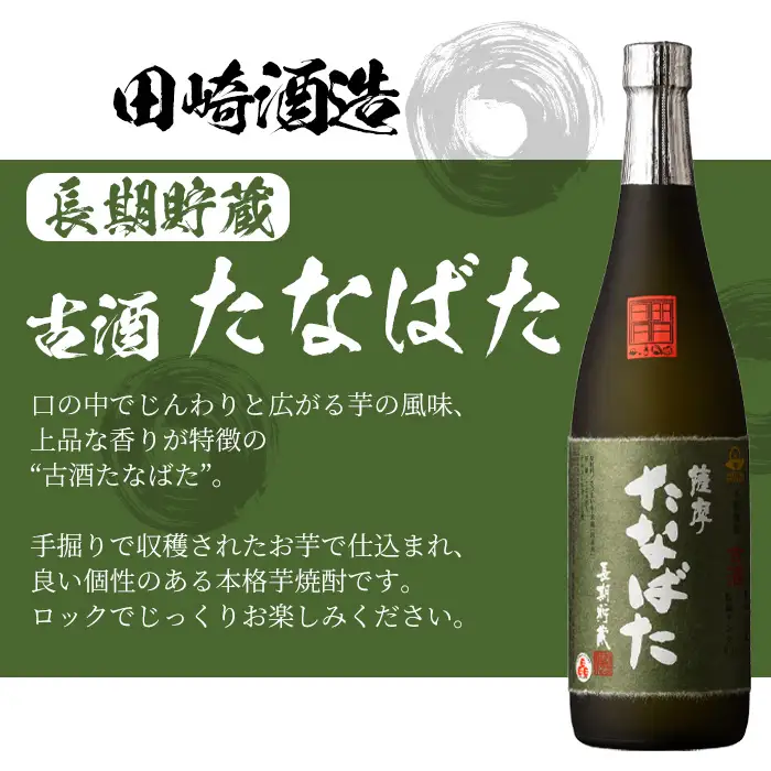 本格芋焼酎！大和桜・古酒たなばた(720ml×各1本・計2本)【00-023-17】