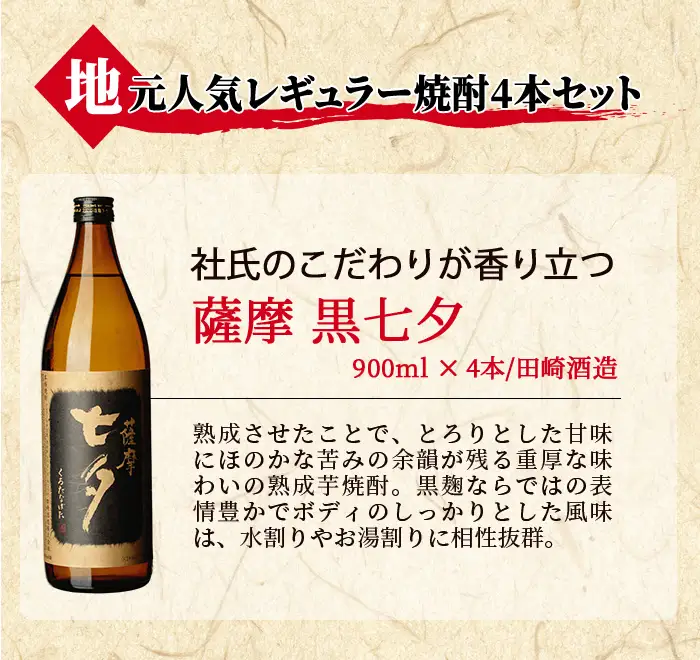 芋焼酎「黒七夕」 900ml×4本   田崎酒造 【00-003-08】