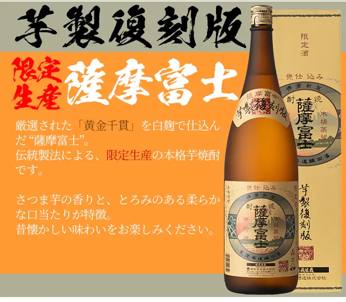 【限定生産】薩摩富士復刻版1.8L【00-023-02】