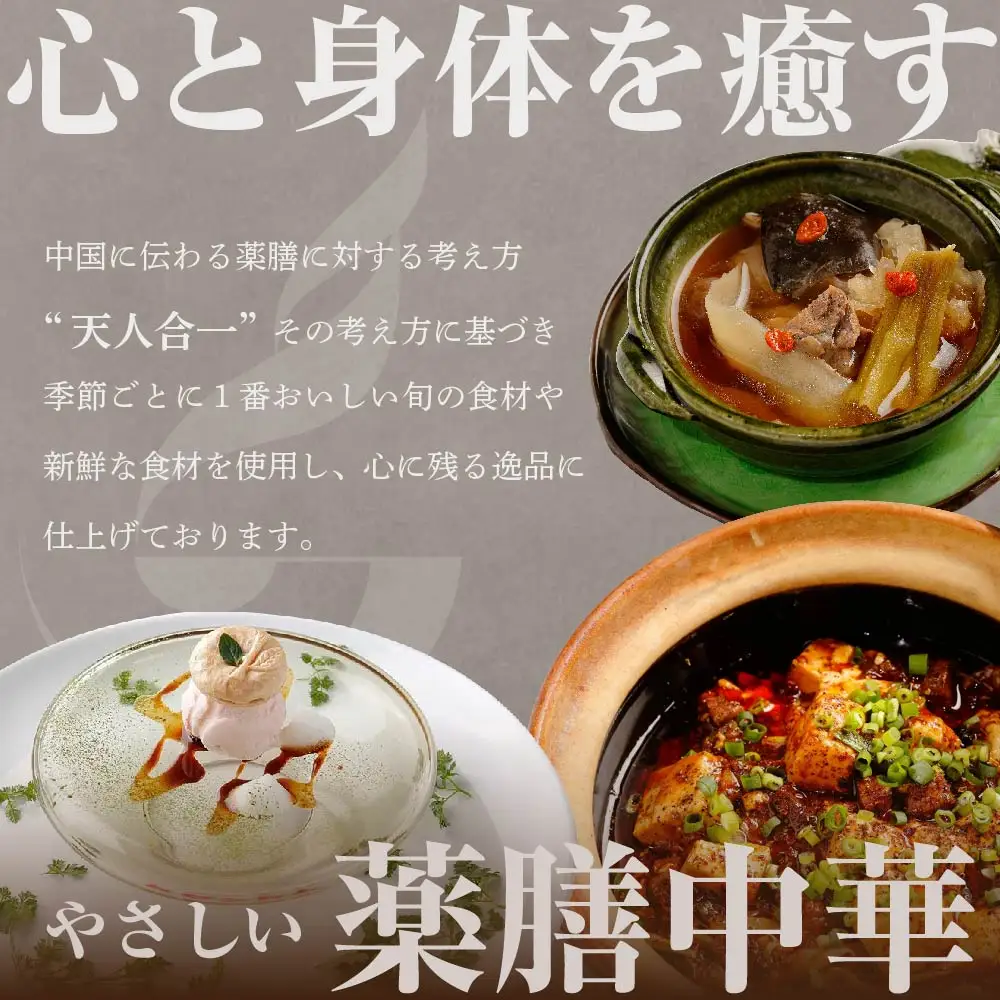 【ふるなび限定】【表参道 薬膳中華】南青山Essence 心身癒す大地の恵み【別海町薬膳コース】お食事券1名様 食事券 東京