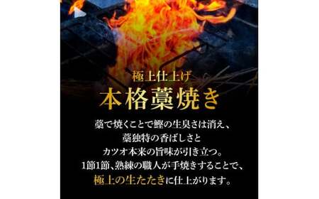＜3ヶ月定期便＞ わら焼き土佐の鰹タタキ(300g～400g）1節 