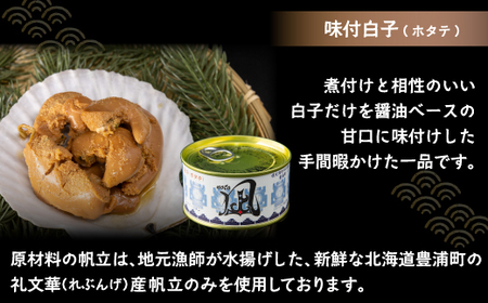 ホタテぺったん子 1枚 + 味付白子 ( ホタテ ) 170g×1缶 北海道 噴火湾産 