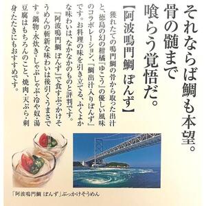 【ギフト用】阿波鳴門鯛ぽんず（275ml）・炙り鱧ぽんず（275ml）・鳴門鯛味噌（125ｇ）セット中（各１個）