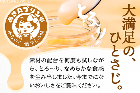 安藤醸造×あきたプリン亭 角館コラボプリンセット B しょうゆ＆なめらか＆レトロ 各2個 計6個入り　プリン　3種　食べ比べ