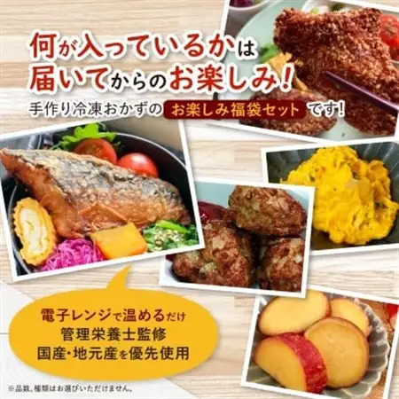 お楽しみ冷凍おかず福袋【楽するお惣菜セット】管理栄養士監修【配送不可地域：離島】【1473415】