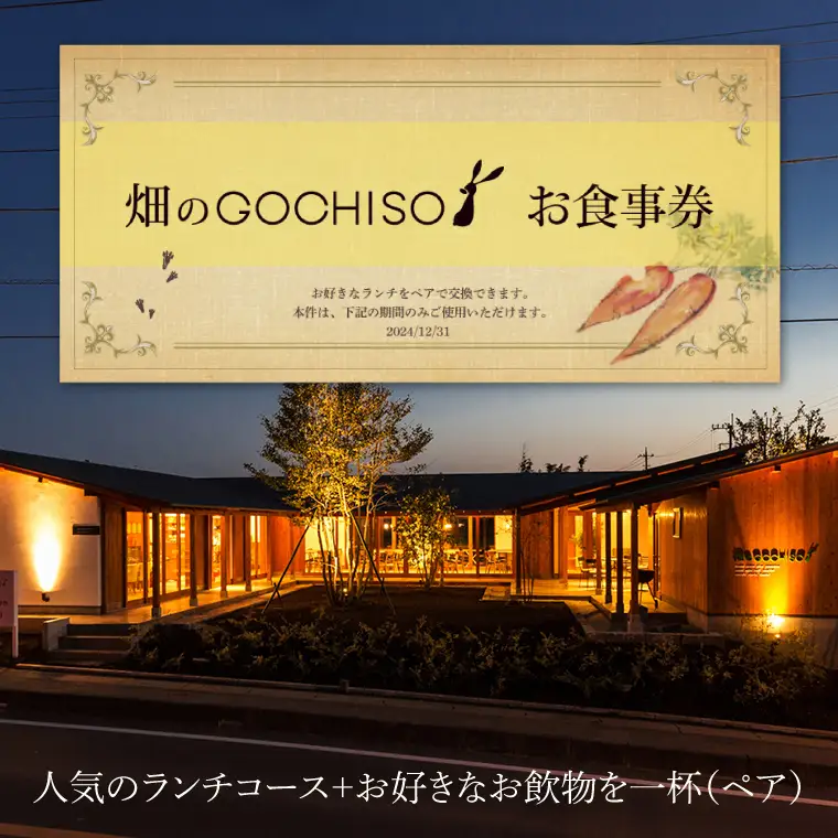 『畑のGOCHISO』ランチペアチケット（GU-1）