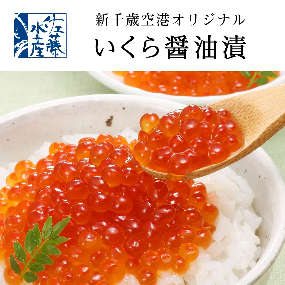 ＜佐藤水産＞ 佐藤水産の新千歳空港オリジナル いくら・鮭ルイベ漬・ひとくち数の子松前3点セット[高島屋選定品]