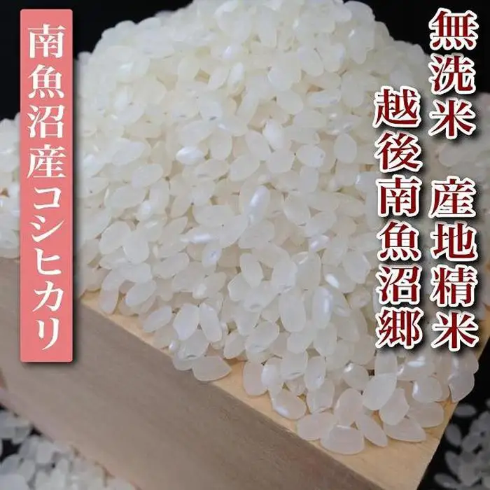 【令和7年産】【無洗米5Kg】越後南魚沼郷  南魚沼産コシヒカリ【銘柄米 ブランド米 無洗米 こしひかり コシヒカリ 魚沼産 新潟米 産地直送 お米 米 こめ コメ ご飯 御飯 ごはん】
