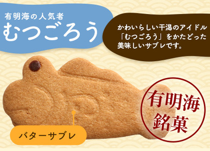 むつごろうサブレ 25枚【菓子工房】ひのでや B-704 サブレ クッキー 焼き菓子 焼菓子 洋菓子 ご当地 お土産 プレゼント
