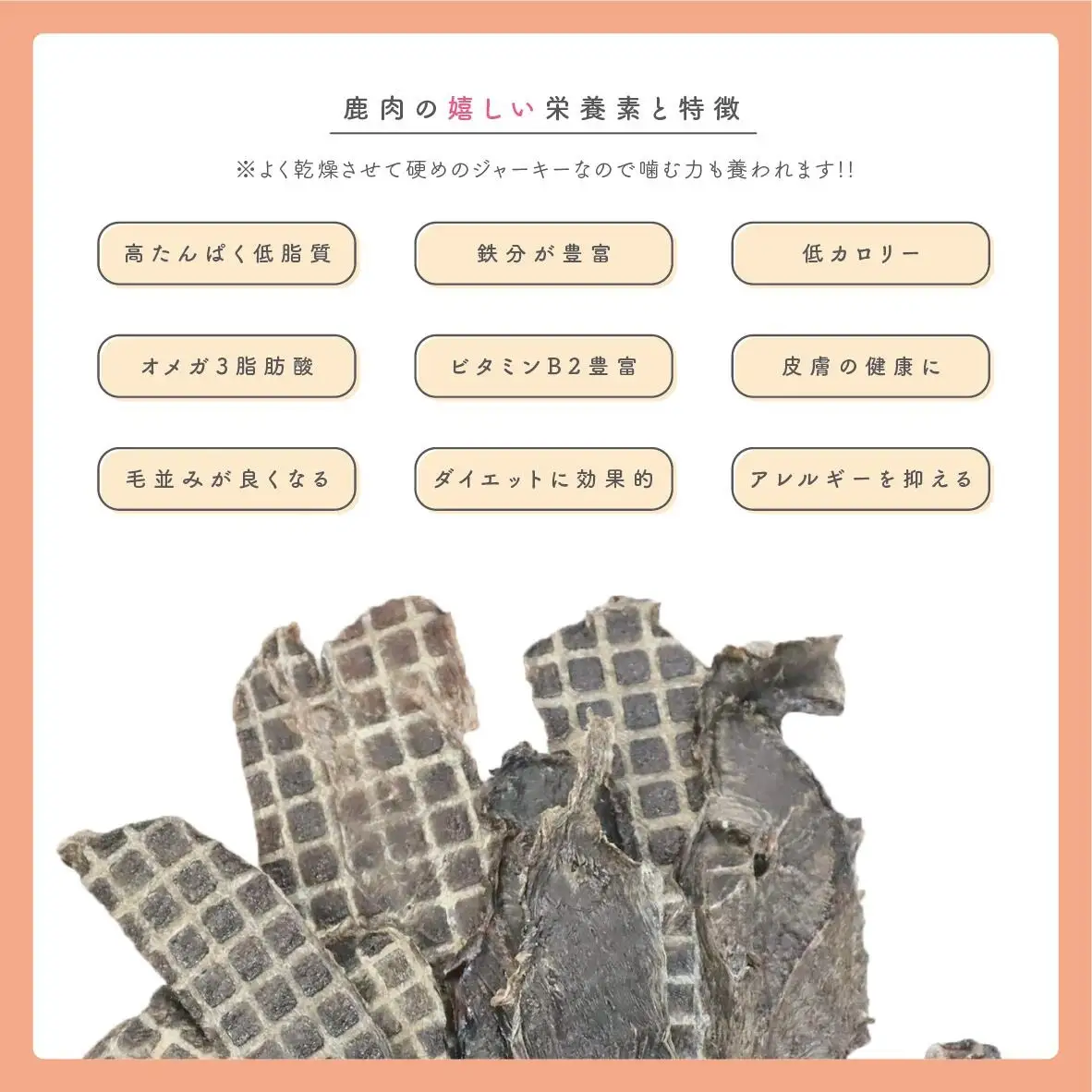 ペットフード研究所 国産無添加 小型犬用一口鹿肉ジャーキー100g【087E-008】