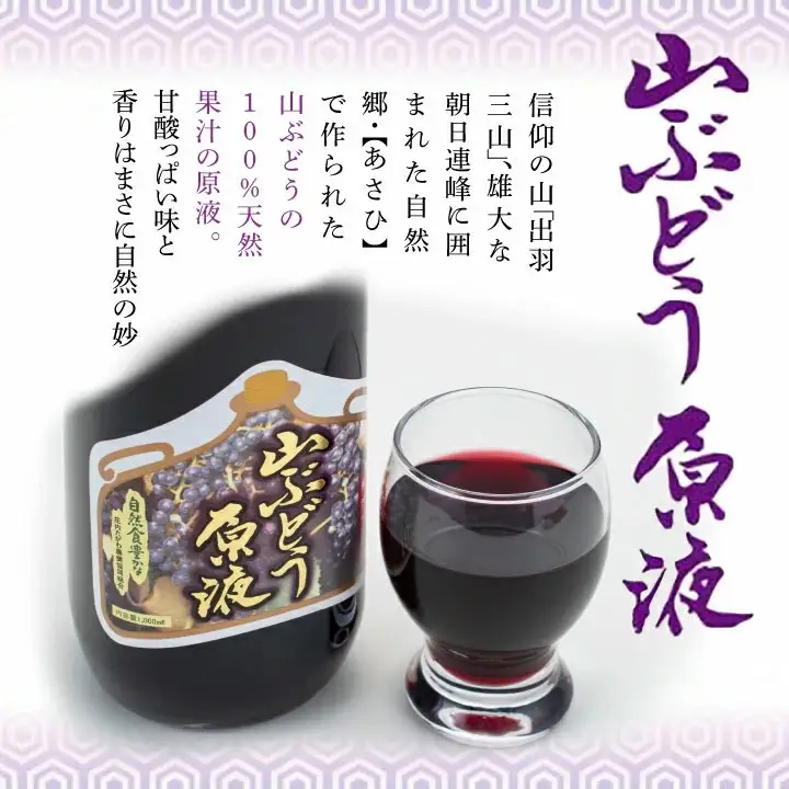 山ぶどう原液 1.8リットル　1本　山形県鶴岡市産　庄内観光物産館