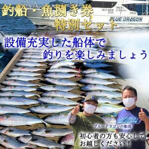 釣り船 ブルードラゴン・ブルードラゴンZ 乗船券(50,000円分)魚捌き利用券付き
