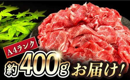 【6回定期便】 内閣総理大臣賞受賞！長崎和牛 切り落とし 400g 総計2.4kg  / 長崎和牛 国産 和牛 切り落とし / 大村市 / かとりストアー[ACAN070]
