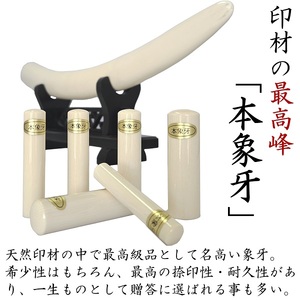 開運吉相印鑑　象牙　13.5ｍｍ　12.1ｍｍ　10.5ｍｍ（実印・銀行印・認印）