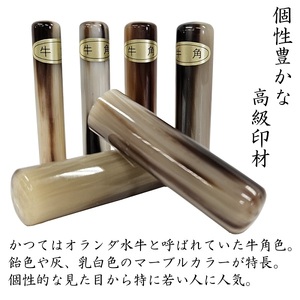 開運吉相印鑑　牛角色　13.5ｍｍ　12.1ｍｍ　10.5ｍｍ（実印・銀行印・認印） W-25