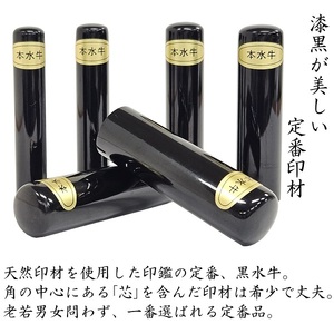開運吉相印鑑　黒水牛　13.5ｍｍ　12.1ｍｍ　10.5ｍｍ（実印・銀行印・認印） W-26