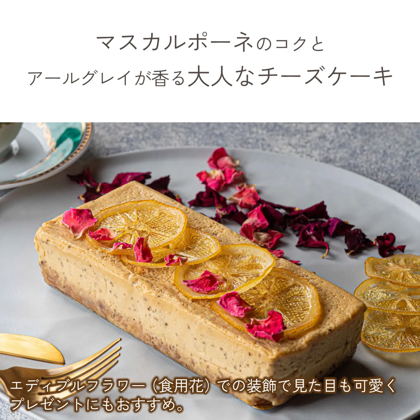 【 スイーツ 】アールグレイマスカルポーネチーズテリーヌ 1本 [A-094004] / スイーツ