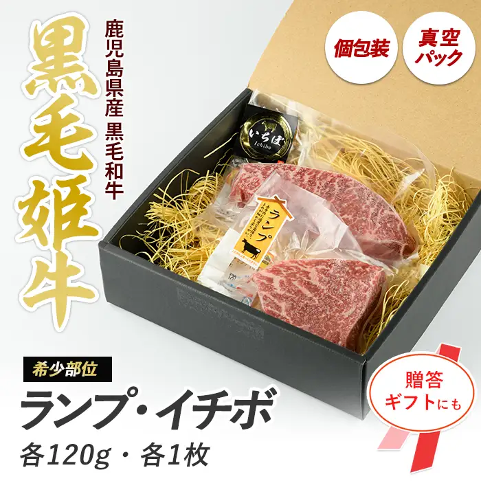 【父の日ギフト】A4ランク未経産黒毛和牛 指宿育ちイチボ+ランプステーキ各120g Meat you IB029-001f