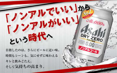 ノンアルコールビール アサヒ ドライゼロ 350ml 24本