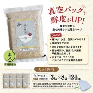 【令和7年産・玄米・真空パック・有機農産物】 あさひかわ産 ななつぼし玄米 3kg×8袋 脱酸素剤入 | ななつぼし _03125