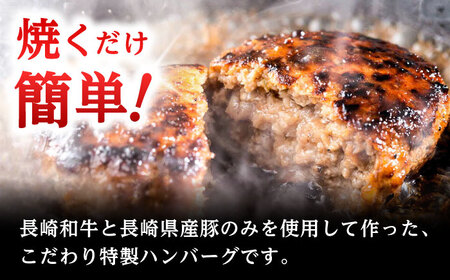 長崎和牛入りハンバーグ 約150g×8個 合計 約1.2kg  / ハンバーグ はんばーぐ 冷凍 長崎和牛 小分け 惣菜 焼くだけ / 大村市 / かとりストアー[ACAN057]
