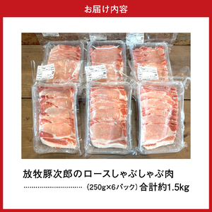 放牧豚次郎のしゃぶしゃぶ1.5kg盛り【er008-008】250g × 6パック 北海道 えりも町 ブランド豚 放牧豚 次郎 ロース肉 ロース スライス しゃぶしゃぶ 豚しゃぶ 人気
