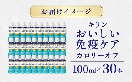 キリン おいしい免疫ケア カロリーオフ 100ml×30本  機能性表示食品 イミューズ iMUSE ヨーグルトテイスト プラズマ乳酸菌 健康管理 健康習慣 【 寒川町 】 ドリンク 飲み物 カロリー５０％オフ ほどよい甘さ 酸味 