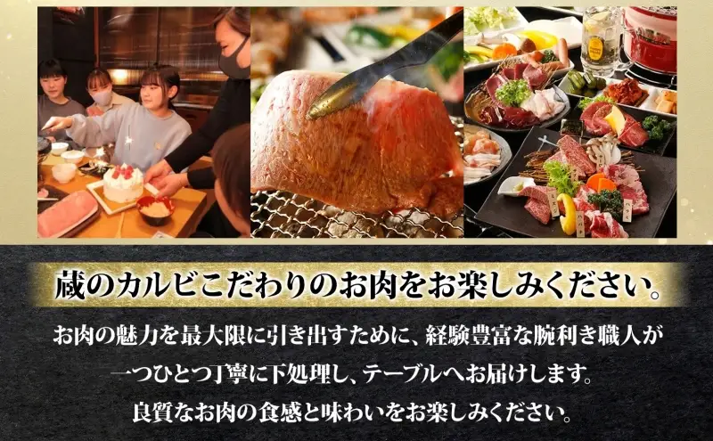 蔵のカルビ お食事コース券 10,000円分 チケット 焼肉 お食事 ディナー コース A4 A5ランク 黒毛和牛 肉 レストラン こだわり おもてなし 外食 牛タン ホルモン カルビ ハラミ 神奈川県 寒川町