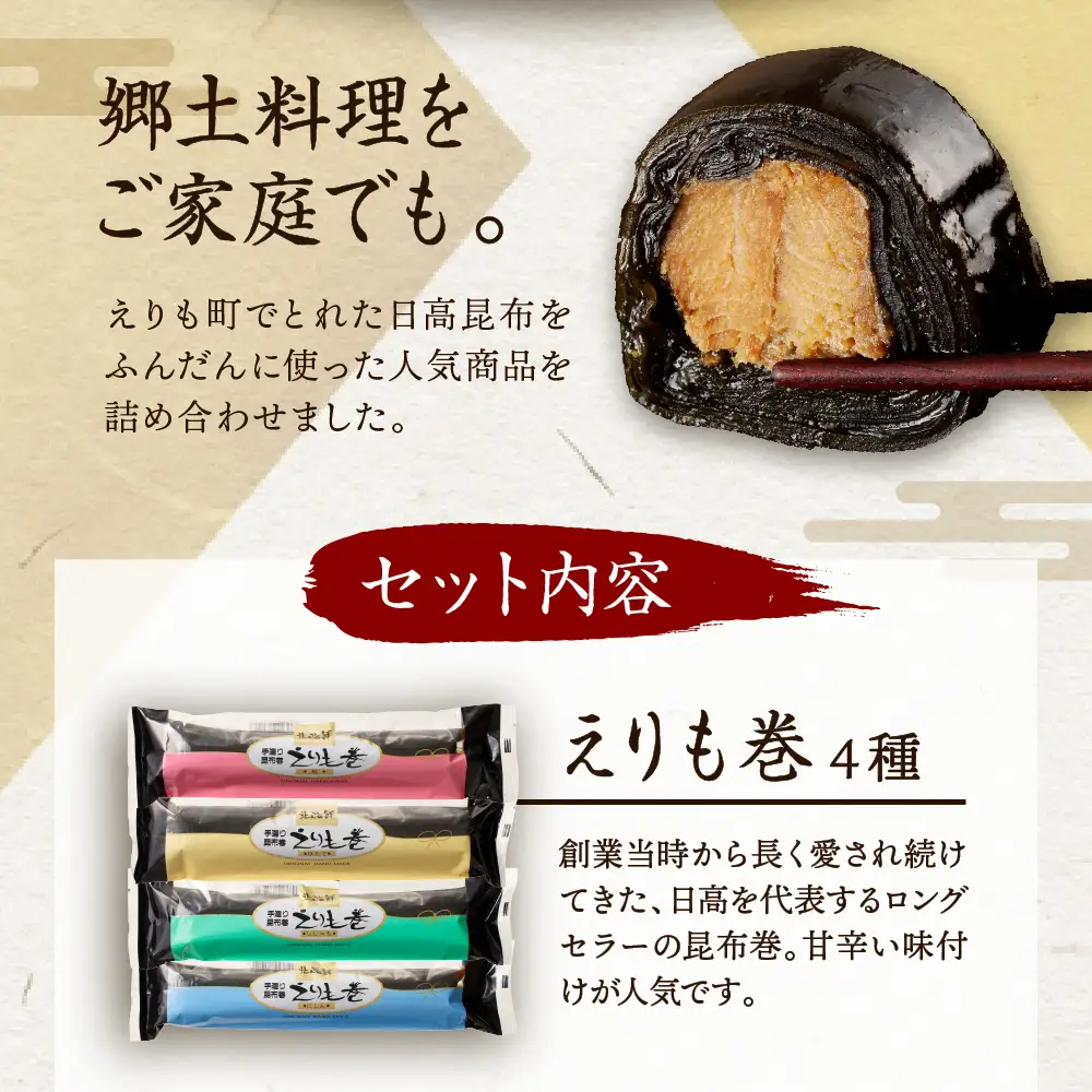 日高昆布で作った えりも昆布巻セット全6種
