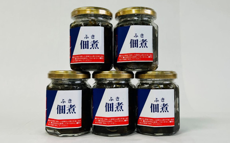 うたのぼりのフキ佃煮110g×5【オホーツク枝幸】【 フキ 野菜 加工品 北海道 オホーツク 枝幸 】