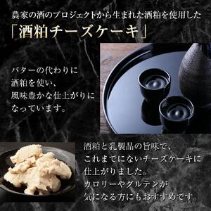＼高砂酒造の酒粕使用／酒粕チーズケーキ（北海道素材使用）_00746