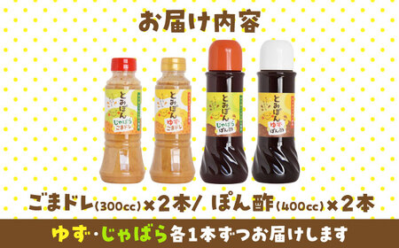 ぽん酢＆ごまドレ4本セット BKBQ002
