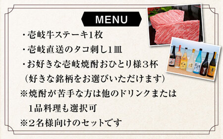 【2名様向け】 東京で壱岐牛ステーキと壱岐焼酎を楽しめるお食事券《壱岐市》【まうまう四ツ谷 長崎歳時記】 東京 食事券 お食事券 ディナー ステーキ 焼酎 [JFR001] その他・加工品