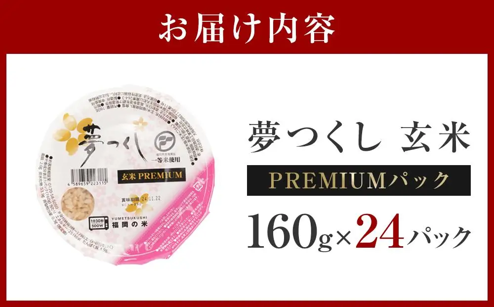 お米 夢つくし 玄米 PREMIUMパック 160g×24パック | パックご飯 パックごはん 玄米パック 非常食 保存食 福岡県産
