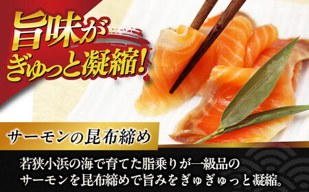ふくいサーモン昆布締め・小鯛の笹漬け 『匠・プレミアム』 のプレミアム2種食べ比べセット 計380g [B-007035] [BFAE015] 【配送不可地域：北海道・沖縄・離島】 