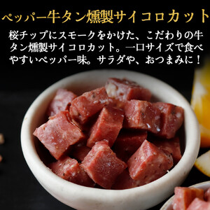 おつまみ 仙台牛タン つまみ すぐ食べられる燻製セット（4種）【ttru042】