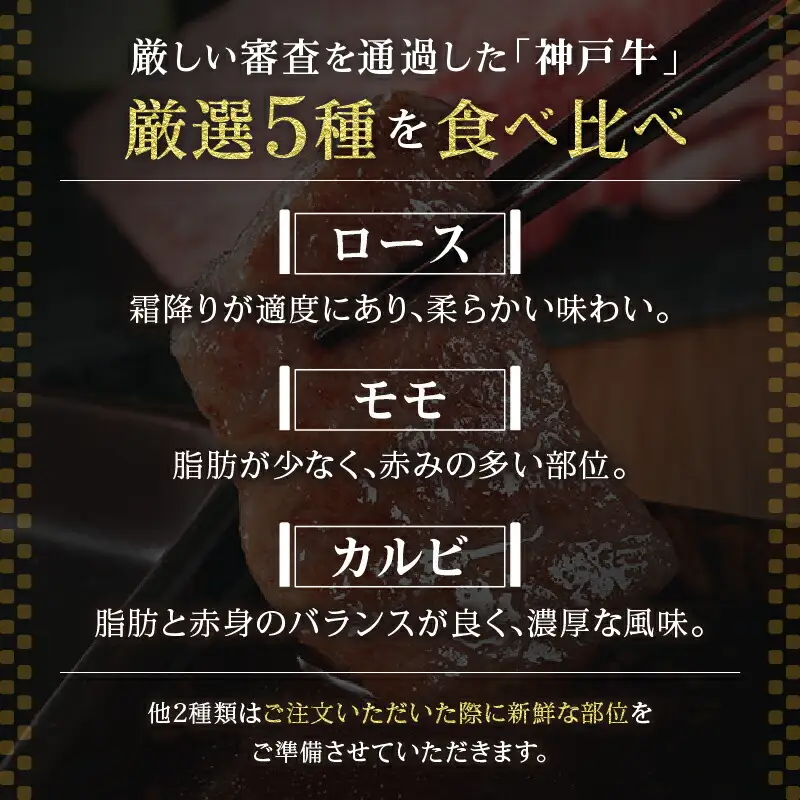 【神戸牛 5種の希少部位焼肉食べ比べ 350g 冷凍】箱入り ギフト 和牛 牛肉 ステーキ しゃぶしゃぶ すき焼き 焼肉 大人気 ふるさと納税 キャンプ バーベキュー 年末年始 お盆 パーティー ボックス ごちそう 但馬牛 但馬 神戸  村岡 和牛セレブ 26000円 58-08